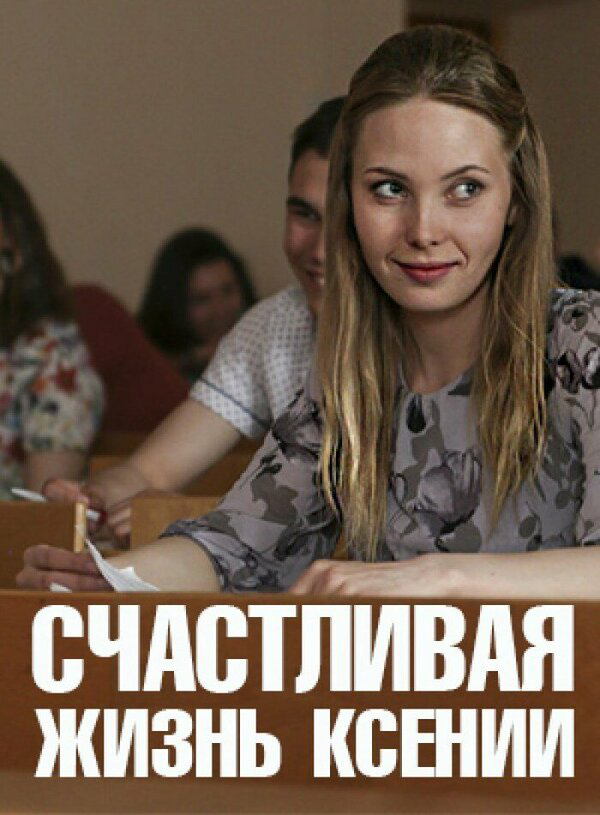 Счастливая жизнь Ксении - постер сериала